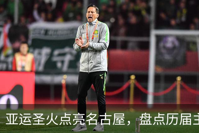 亚运圣火点亮名古屋，盘点历届主火炬点燃名场面