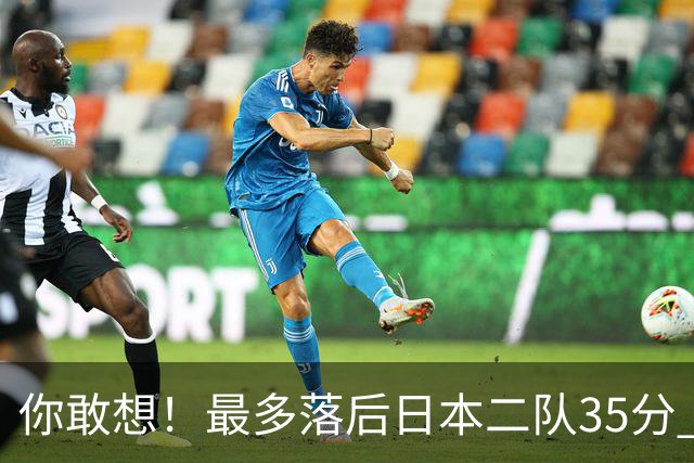 你敢想！最多落后日本二队35分 近10年男篮在干什么