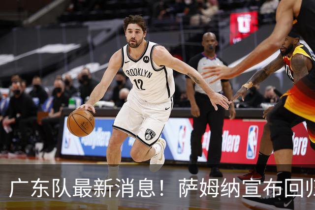 广东队最新消息！萨姆纳宣布回归，杜锋有望接任男篮主帅一职！