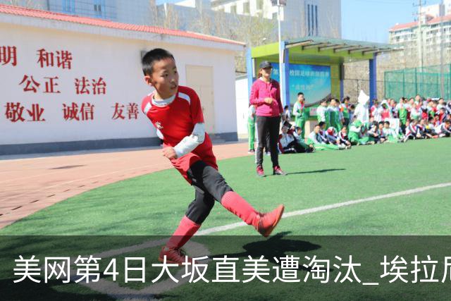 美网第4日大坂直美遭淘汰 埃拉尼重返女单32强