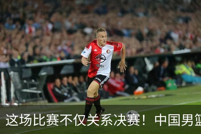 这场比赛不仅关系决赛！中国男篮重遇日本，12年旧怨与今夏新仇一并了结