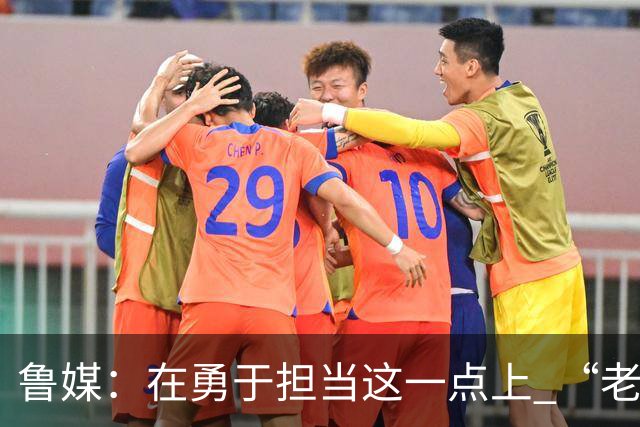 鲁媒：在勇于担当这一点上 “老叔”真不如“老乔”