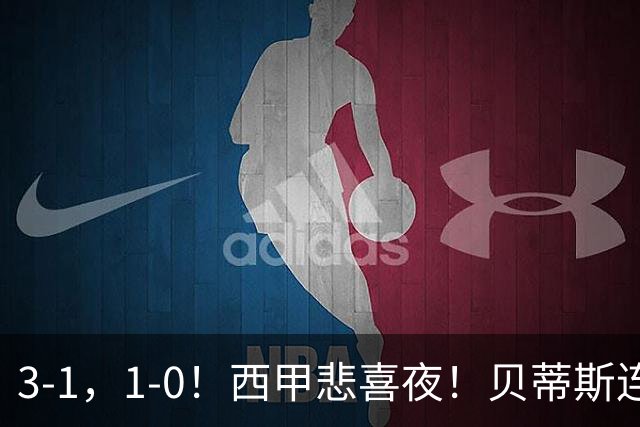 3-1，1-0！西甲悲喜夜！贝蒂斯连胜+黄潜逆转 积分榜更新：皇马第2